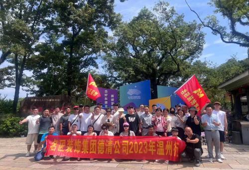 2023年德清名匠裝飾 團(tuán)建啦?。。? />
                        </a>
                        <div>
                            <a class=
