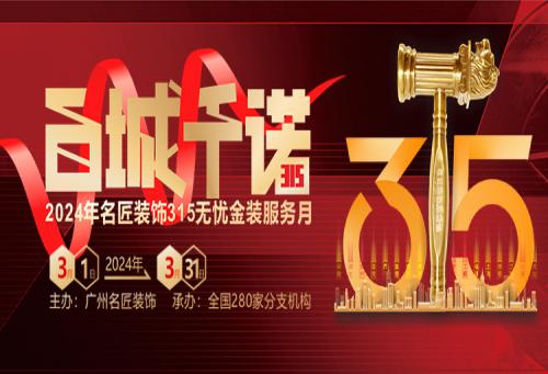 百城千諾，匠心見證 名匠裝飾315無憂金裝服務(wù)月
