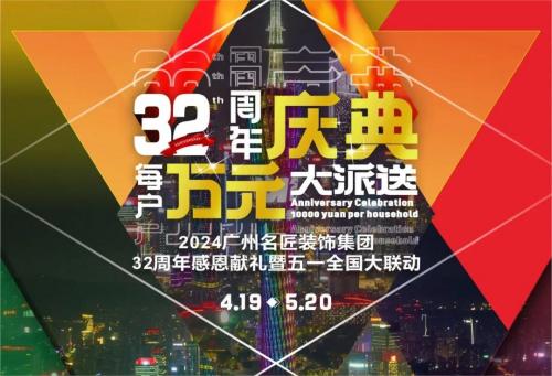 名匠裝飾全國280家分公司32周年感恩獻(xiàn)禮暨五一全國大聯(lián)動，盛大啟動！百萬超值豪禮，震撼來襲!!!